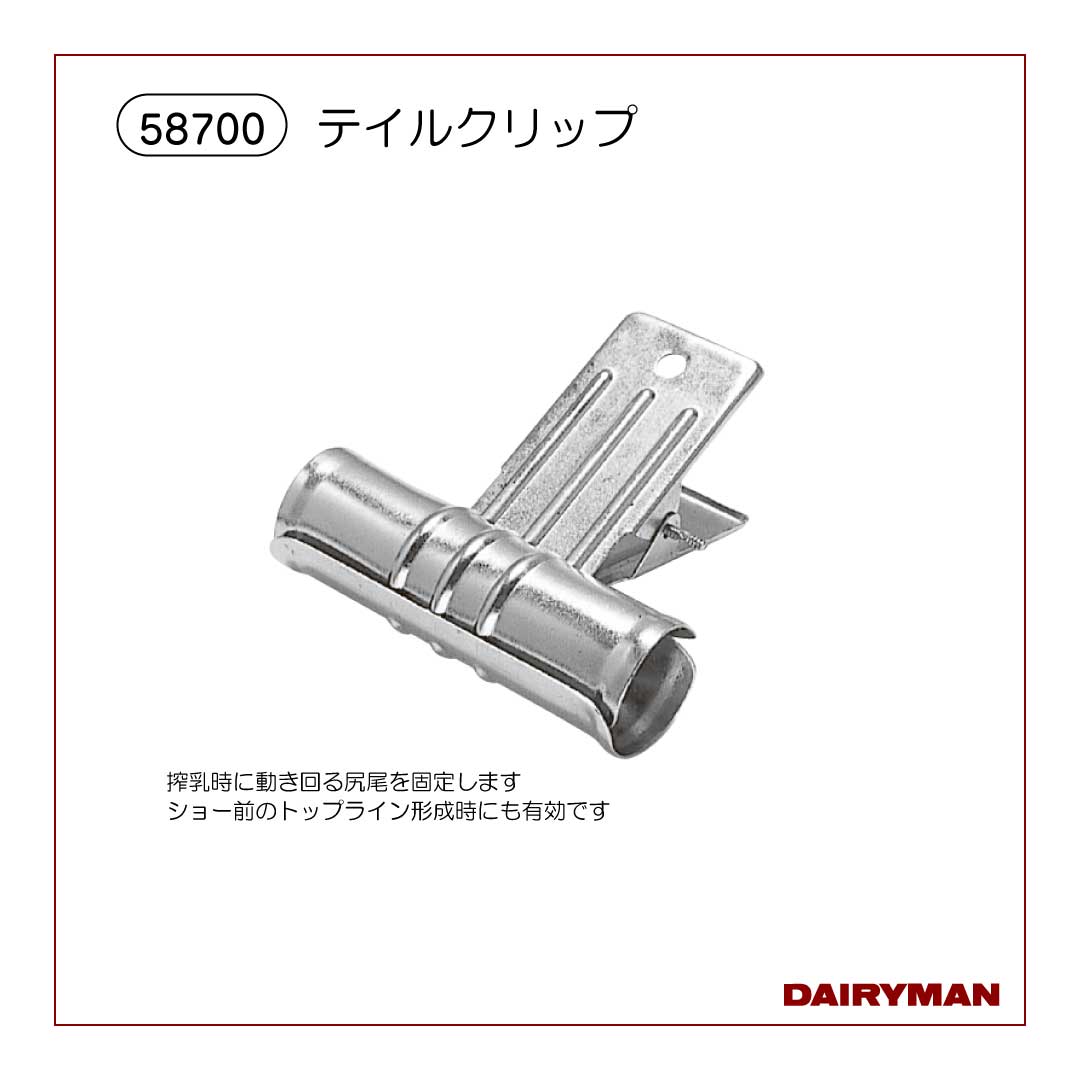 牛のしっぽ吊り【 58210 】｜デーリィマン社